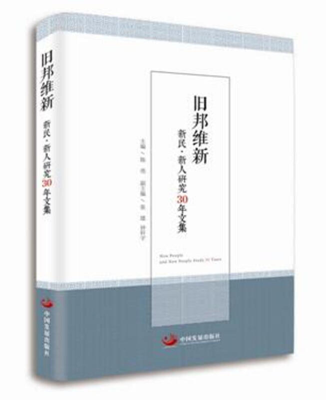 旧邦维新:新民.新人研究30年文集