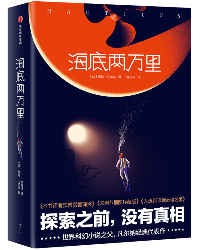 作家榜经典文库海底两万里/作家榜经典文库