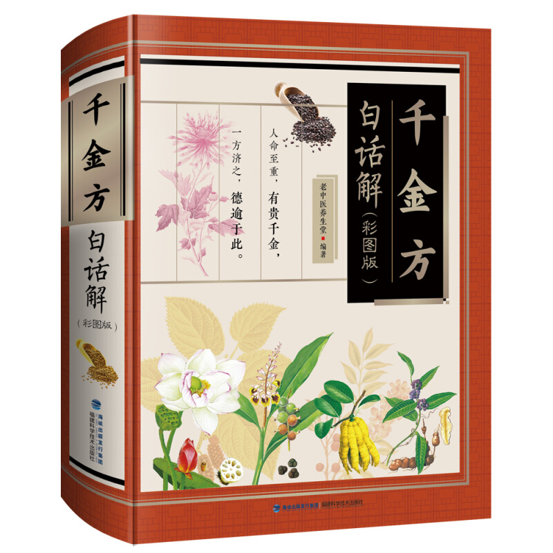 千金方白话解(彩图版)