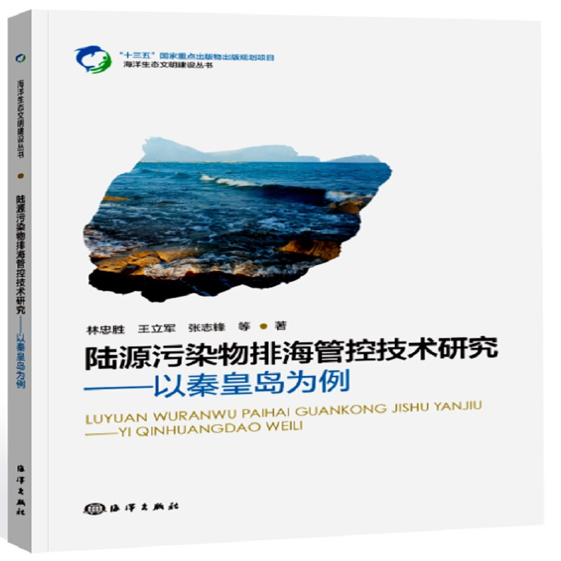 陆源污染物排海管控技术研究:以秦皇岛海域为例
