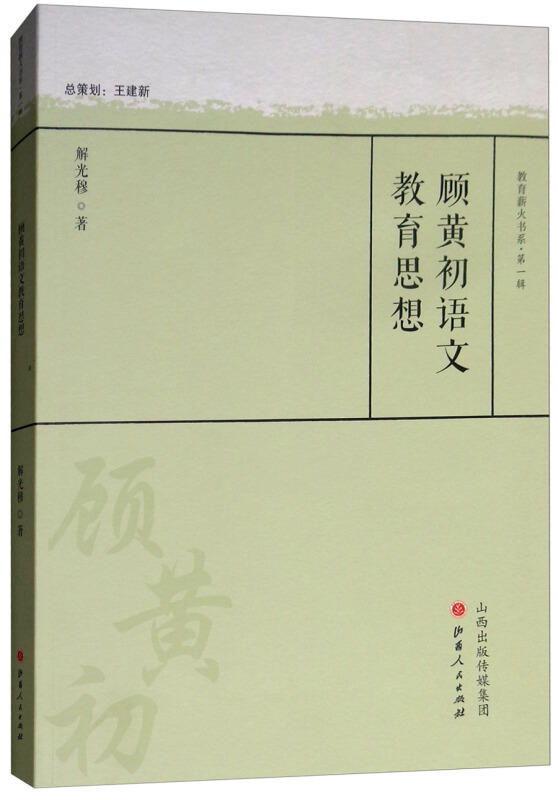 教育薪火丛书(130种)顾黄初语文教育思想