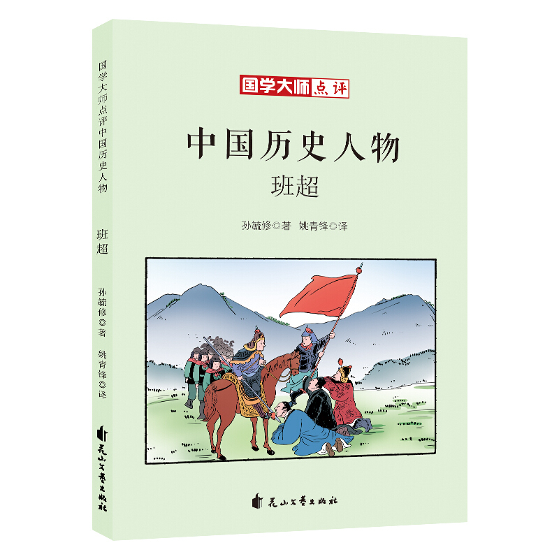 国学大师点评中国历史人物-班超