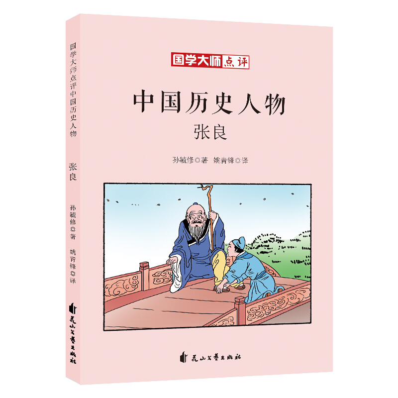 国学大师点评中国历史人物-张良