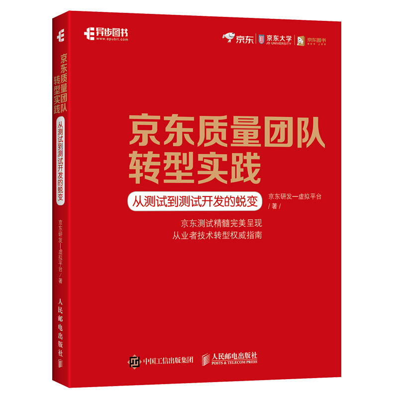 京东质量团队转型实践:从测试到测试开发的蜕变