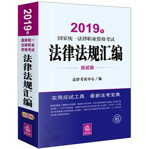 (2019年)国家统一法律职业资格考试法律法规汇编(应试版)