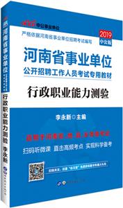 (2019)行政职业能力测验/河南省事业单位公开招聘工作人员考试专用教材-技术教育社区