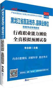(2019)行政职业能力测验(全真模拟预测试卷)/黑龙江省直及地市.县事业单位招聘考试专用教材-技术教育社区