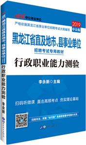 (2019)行政职业能力测验/黑龙江省直及地市.县事业单位招聘考试专用教材-技术教育社区
