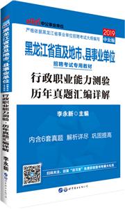 (2019)行政职业能力测验.历年真题汇编详解/黑龙江省直及地市.县事业单位招聘考试专用教材-技术教育社区