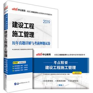 (2019)建设工程施工管理(历年真题详解与考前押题试卷)/全国二级建造师执业资格考试专用辅导书-技术教育社区