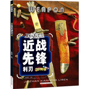 3D武器馆近战先锋:利刃/16开3D武器馆无-技术教育社区