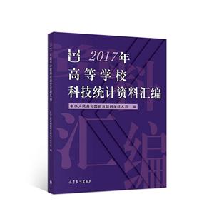 2017年高等学校科技统计资料汇编-技术教育社区