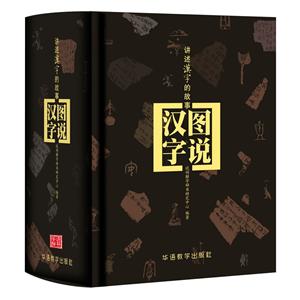 图说汉字-讲述汉字的故事-技术教育社区