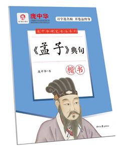 楷书-《孟子》典句-技术教育社区