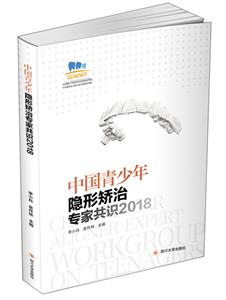中国青少年隐形矫治专家共识(2018)-技术教育社区