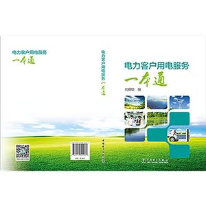 电力客户用电服务一本通-技术教育社区