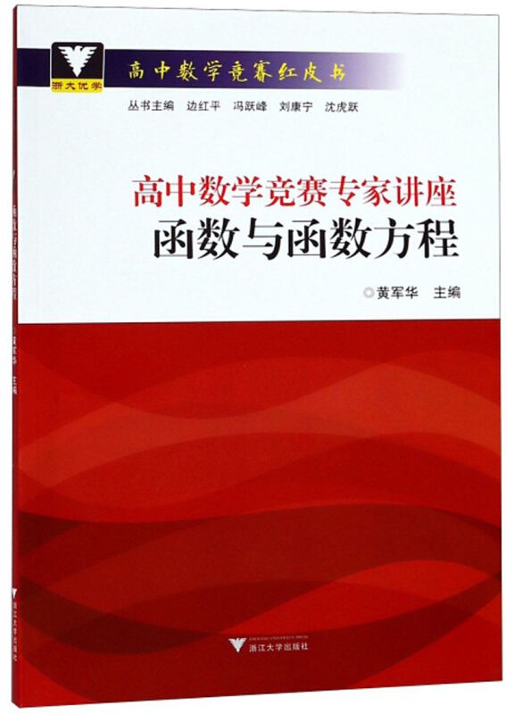 高中数学竞赛红皮书函数与函数方程/高中数学竞赛专家讲座