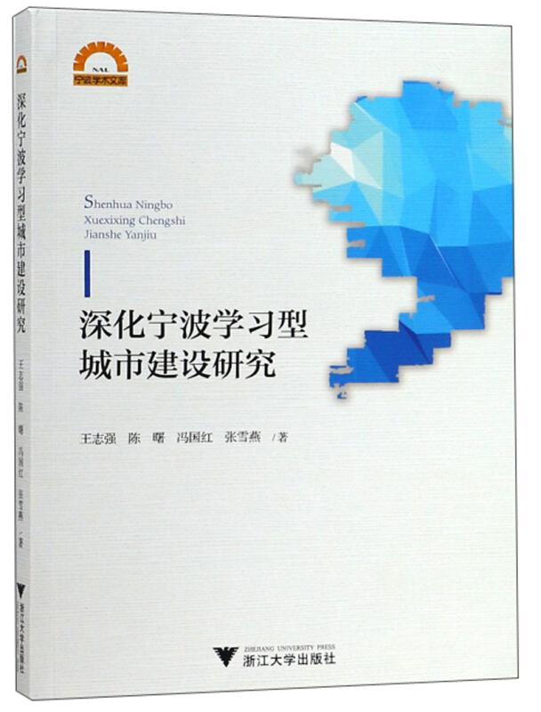 宁波学术文库深化宁波学习型城市建设研究