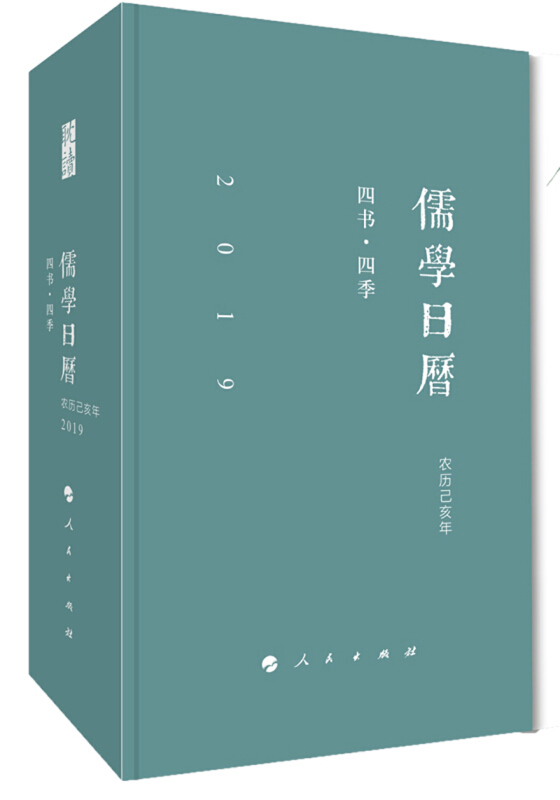 (2019)儒学日历:四书.四季