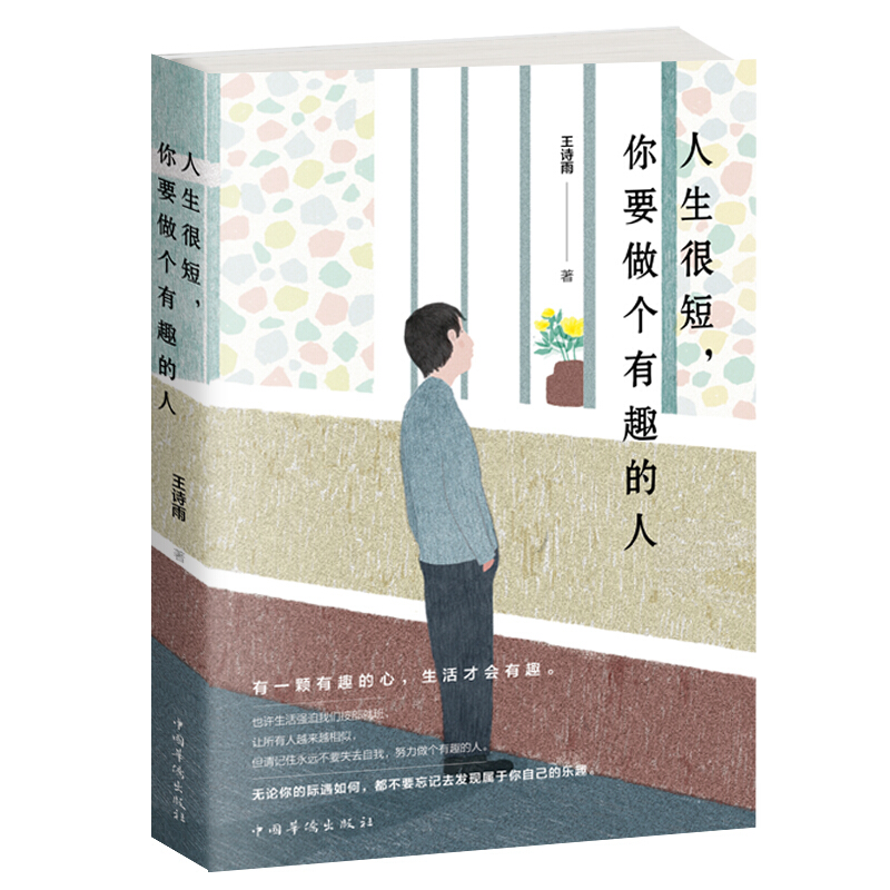 人生很短,你要做一个有趣的人