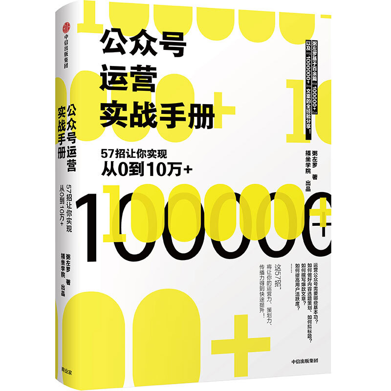 公众号运营实战手册:57招让你实现从0到10万+