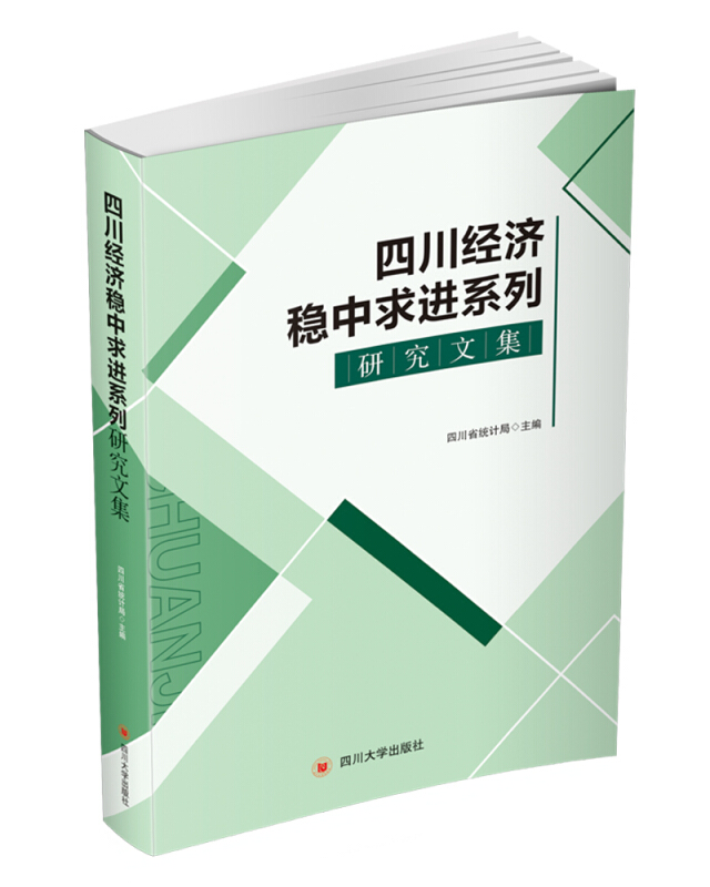 四川经济稳中求进系列研究文集