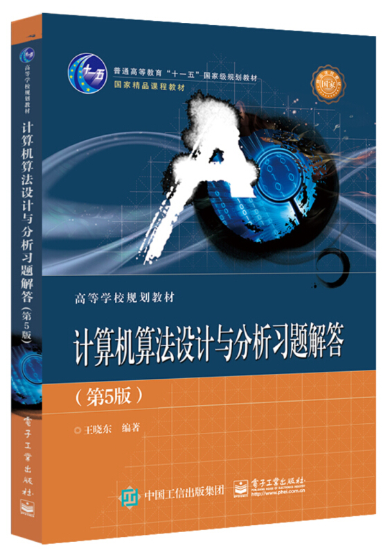 计算机算法设计与分析习题解答(第5版)/王晓东