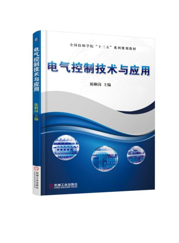 全国技师学院“十三五”系列规划教材电气控制技术与应用/陈顺岗