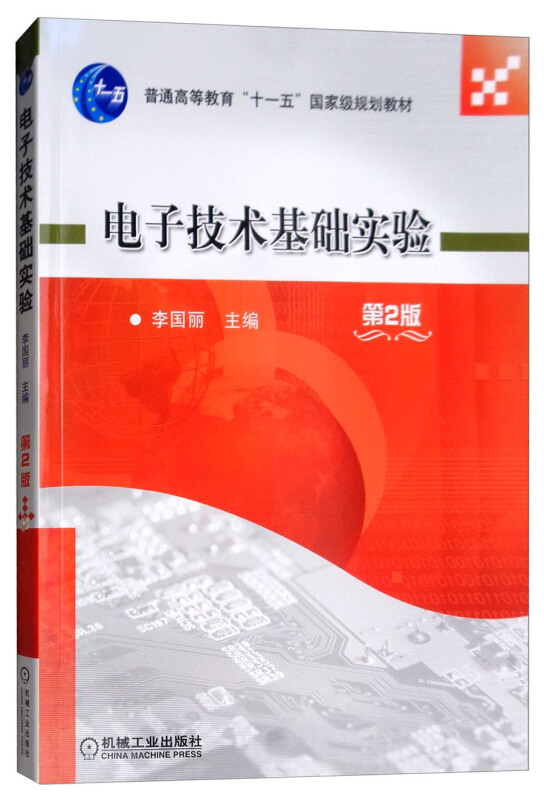 普通高等教育“十一五”重量规划教材电子技术基础实验(第2版)/李国丽