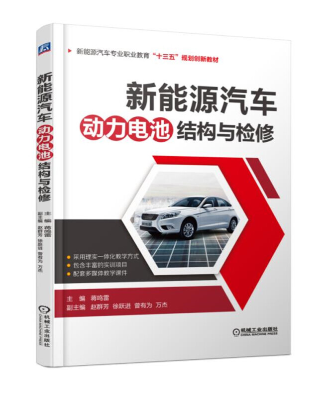 新能源汽车专业职业教育“十三五”规划创新教材新能源汽车动力电池结构与检修/蒋鸣雷