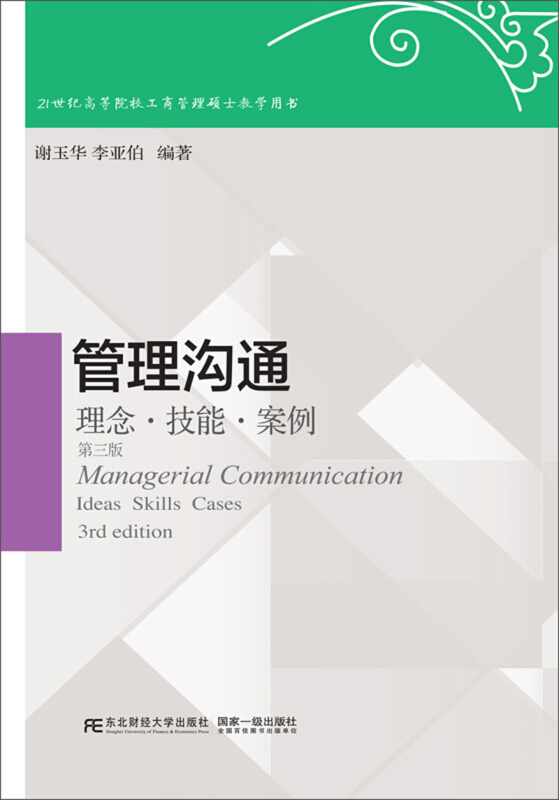 管理沟通理念技能案例