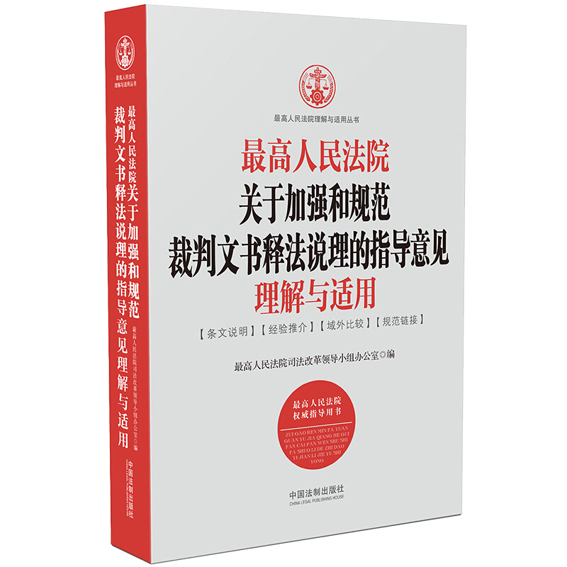 最高人民法院关于加强和规范裁判文书释法说理的指导意见理解与适用