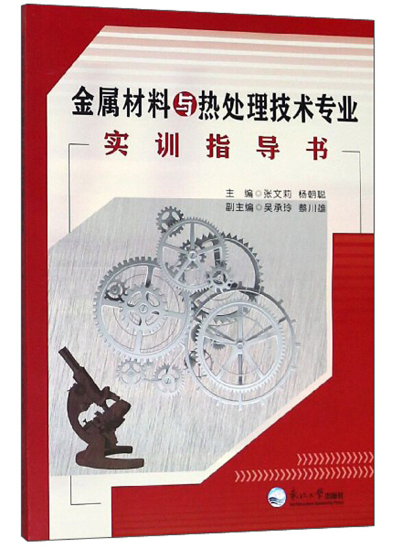 金属材料与热处理技术专业实训指导书