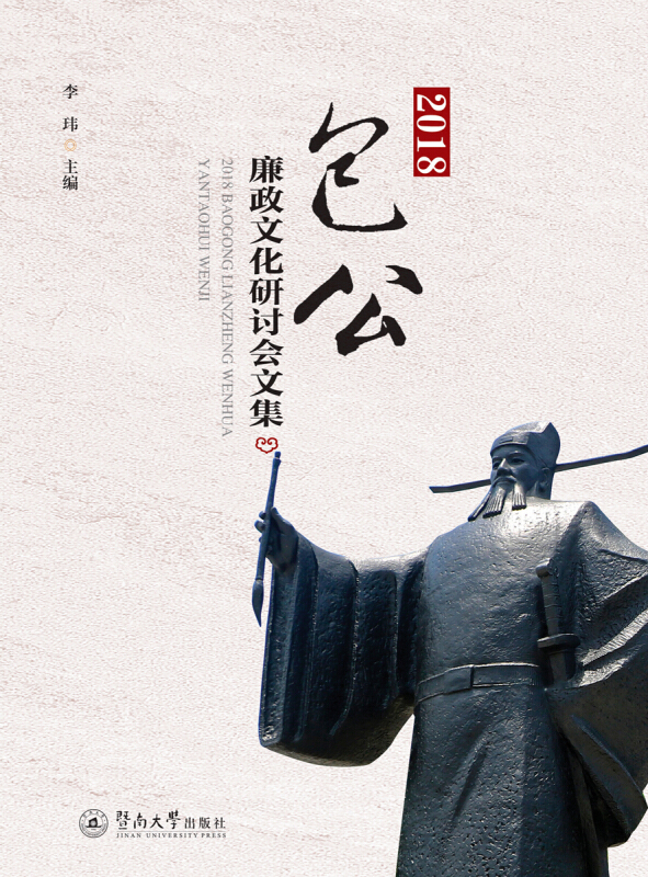 2018包公廉政文化研讨会文集