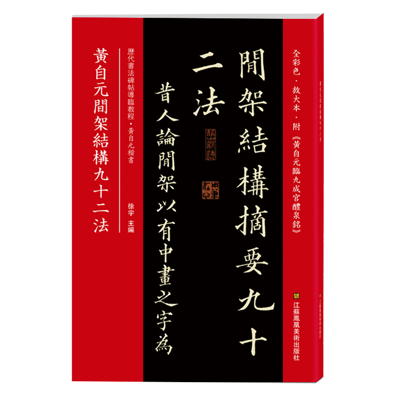 黄自元间架结构九十二法:全彩色·放大本