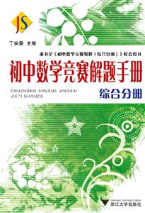 初中数学竞赛解题手册:综合分册-技术教育社区