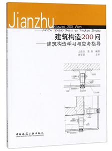 建筑构造200问:建筑构造学习与应考指导-技术教育社区