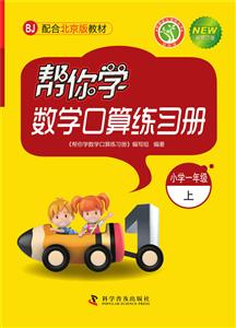 帮你学数学口算练习册(小学一年级上)配合北京版教材-技术教育社区