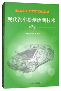 现代汽车检测诊断技术(第2版)(国家示范性高等职业院校成果教材·汽车系列)-技术教育社区