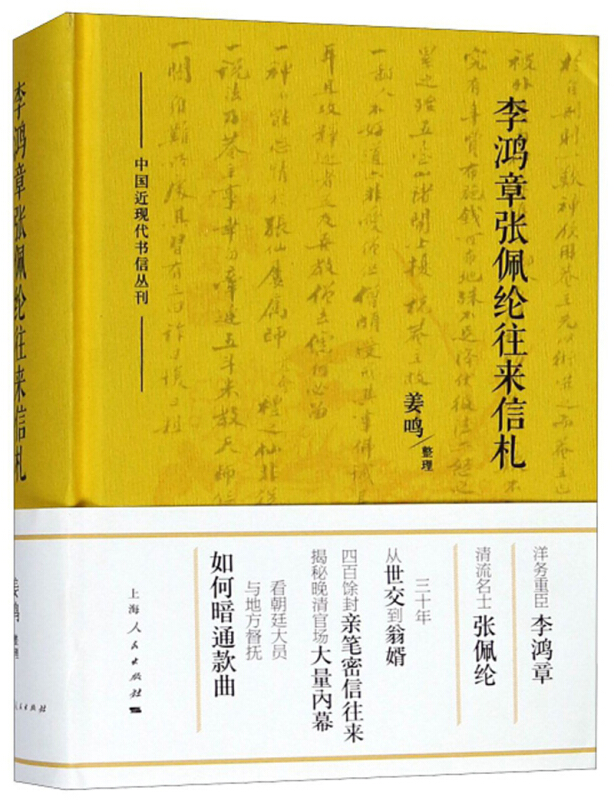 新书--中国近现代书信丛刊:李鸿章张佩纶往来信札