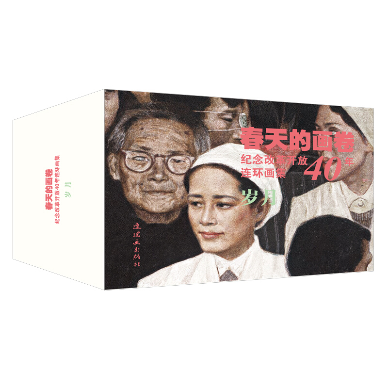 纪念改革开放40年连环画集(全11册)(岁月篇)/春天的画卷
