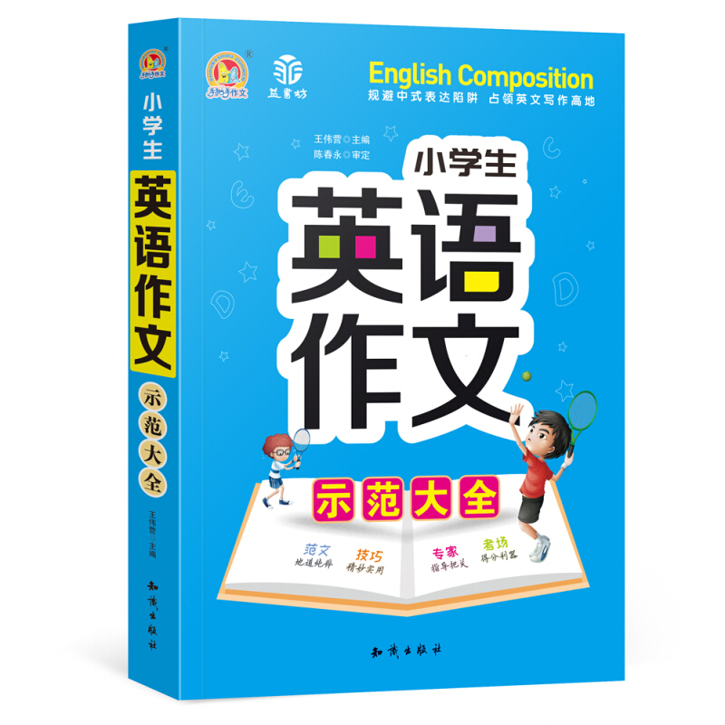 小学生英语作文示范大全