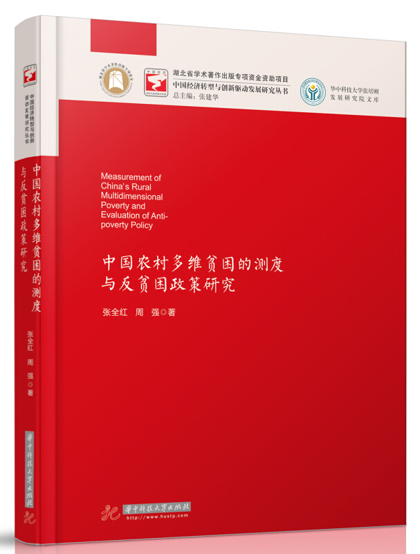 中国经济转型与创新驱动发展研究丛书中国农村多维贫困的测度与反贫困政策研究