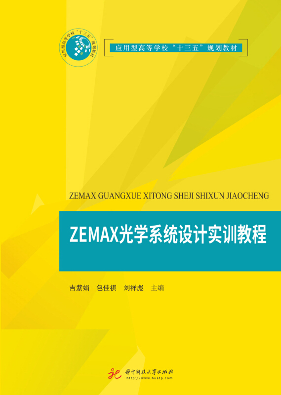 ZEMAX光学系统设计实训教程/吉紫娟