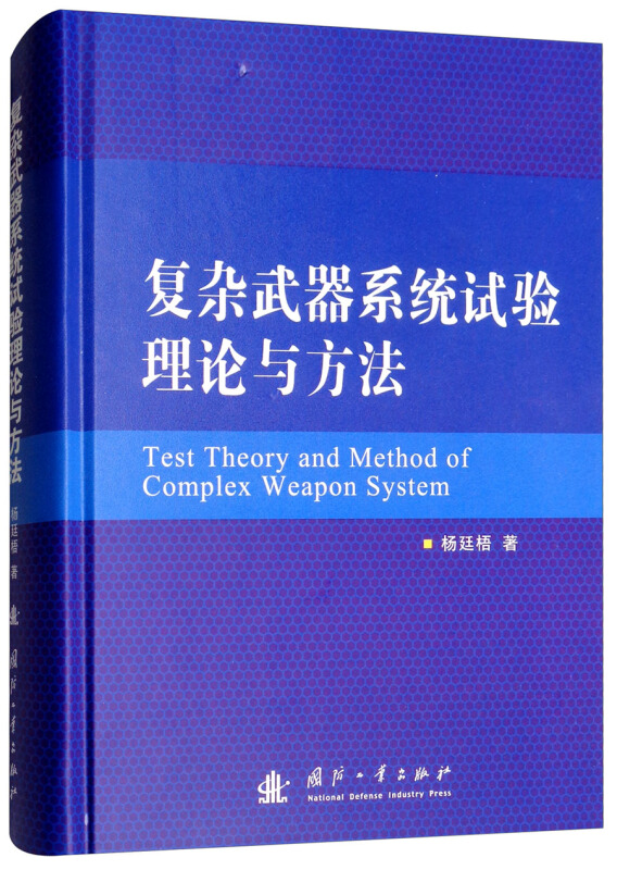 复杂武器系统试验理论与方法