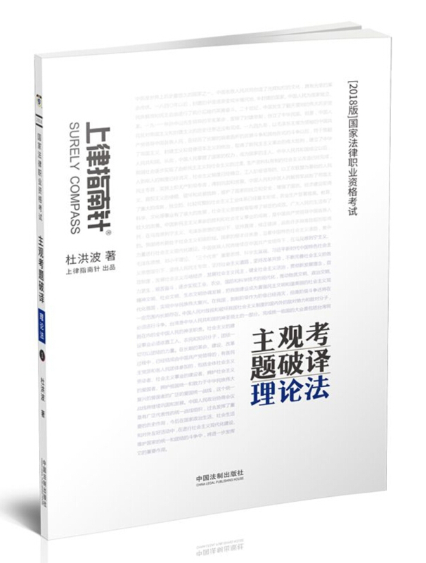 2018-理论法-国家法律职业资格考试主观考题破译