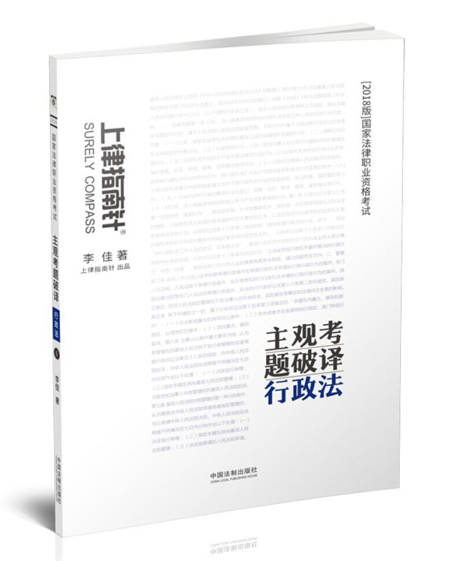 2018-行政法-国家法律职业资格考试主观考题破译