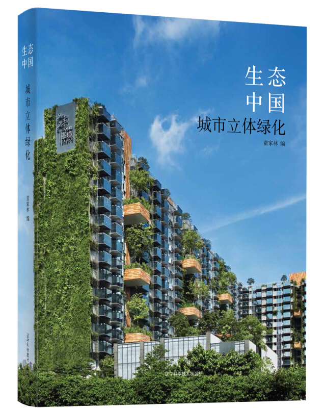 生态中国——城市立体绿化