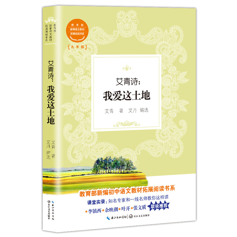 新编初中语文教材拓展阅读书系:艾青诗.我爱这土地