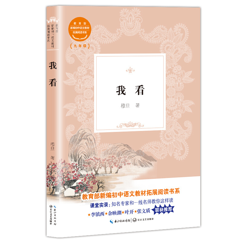 新编初中语文教材拓展阅读书系:我看